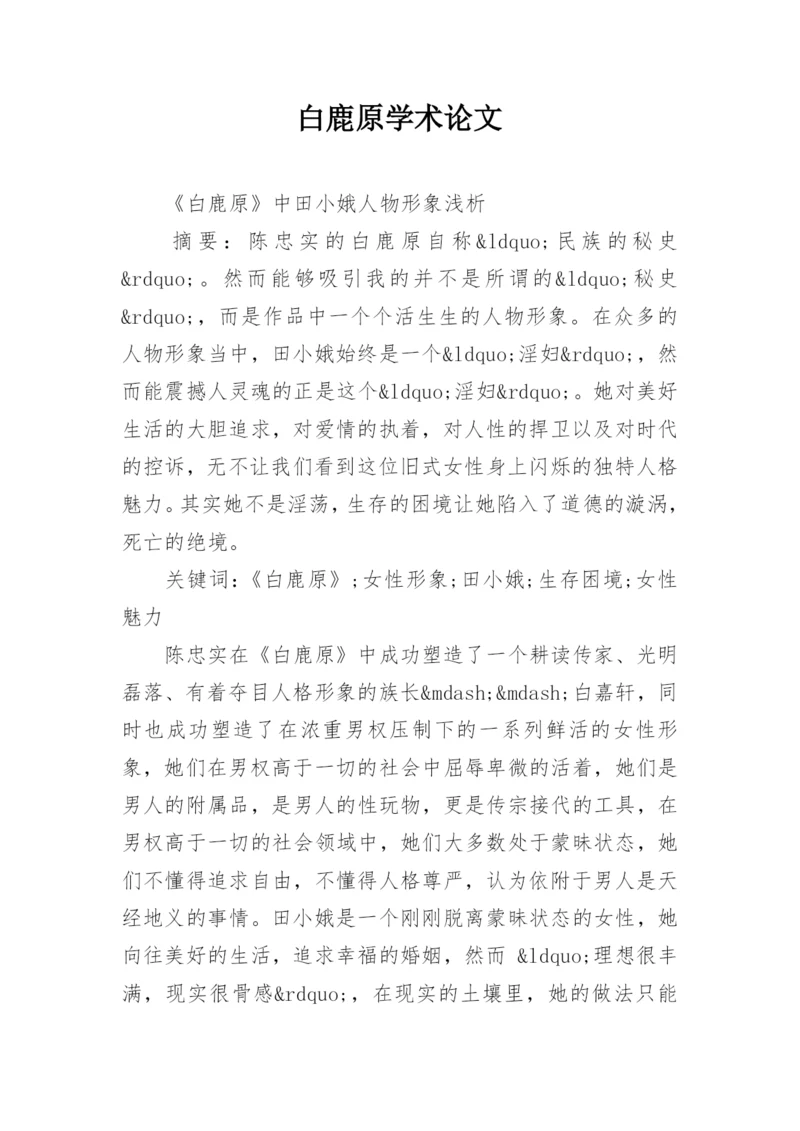 白鹿原学术论文.docx