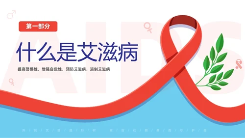 红色简约为艾发声预防艾滋病主题班会PPT世界艾滋病日