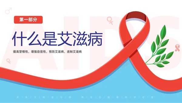 红色简约为艾发声预防艾滋病主题班会PPT世界艾滋病日