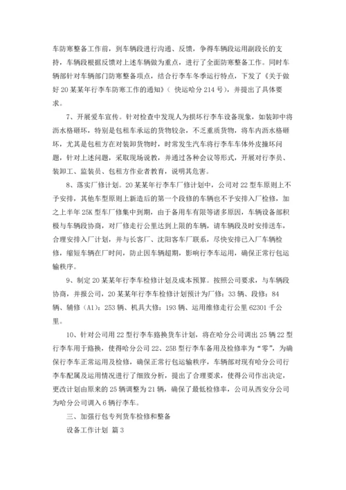 设备工作计划模板合集5篇.docx