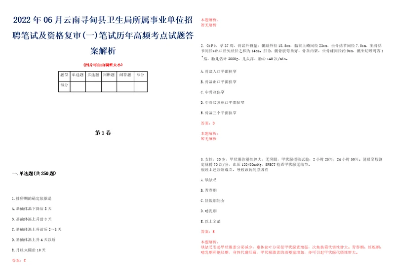 2022年06月云南寻甸县卫生局所属事业单位招聘笔试及资格复审一笔试历年高频考点试题答案解析