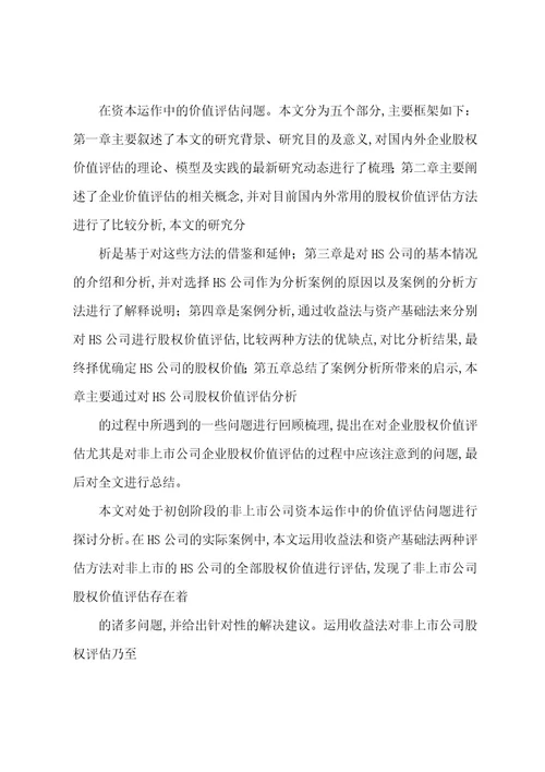 公司股权价值评估分析