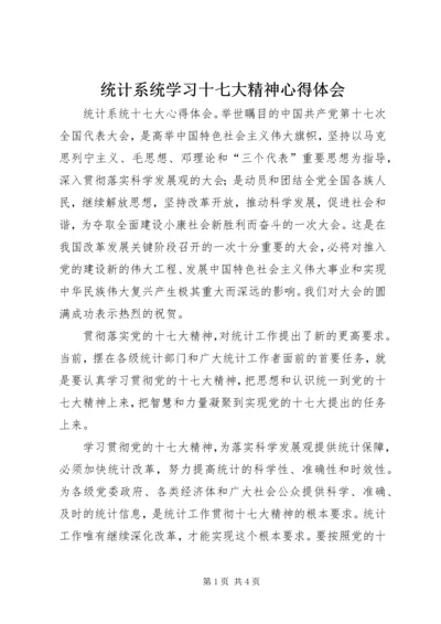 统计系统学习十七大精神心得体会 (3).docx