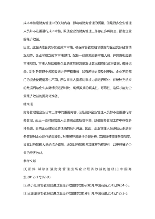 财务管理在提高企业经济效益中的应用评价-经济