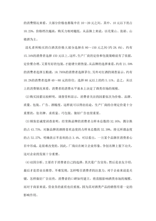 市场营销调研报告