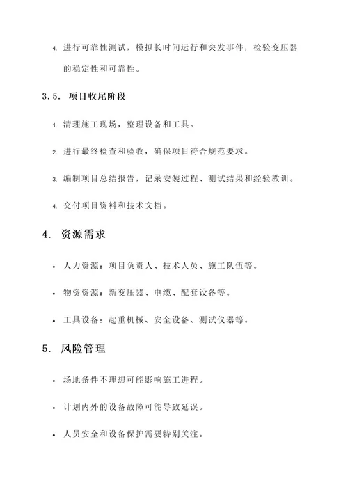 变压器安装项目实施方案