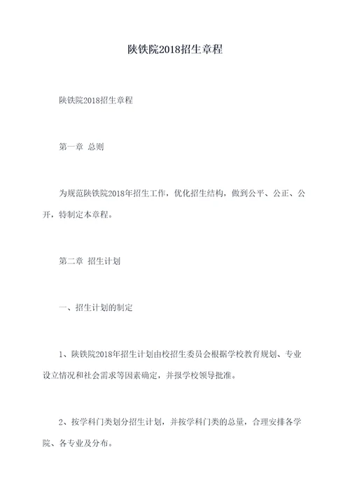 陕铁院2018招生章程