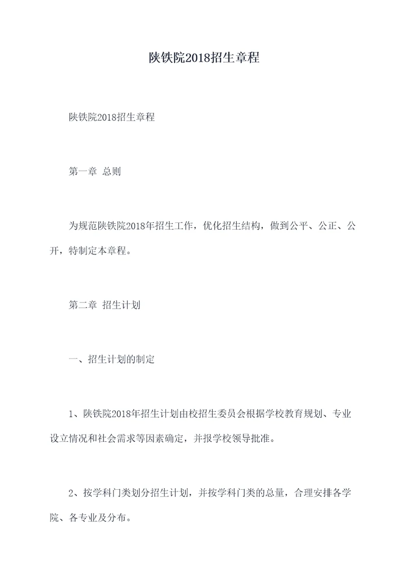 陕铁院2018招生章程