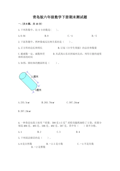 青岛版六年级数学下册期末测试题附完整答案（精品）.docx