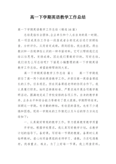 高一下学期英语教学工作总结.docx