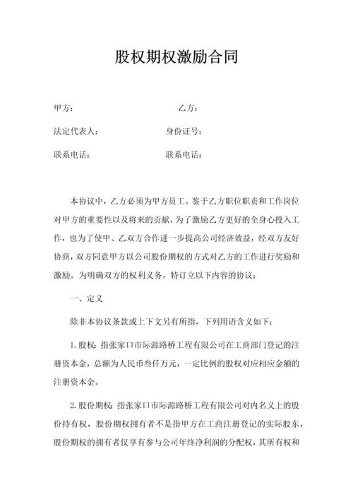 股权期权激励合同.docx