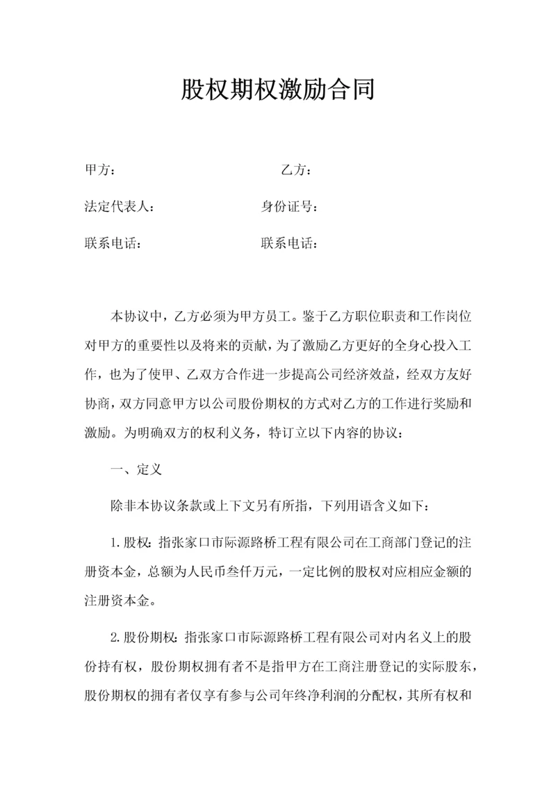 股权期权激励合同.docx