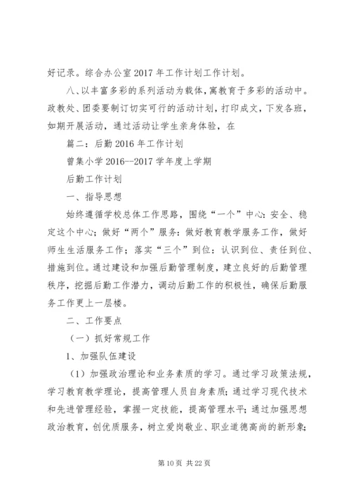 篇一：综合办公室XX年工作计划 (3).docx