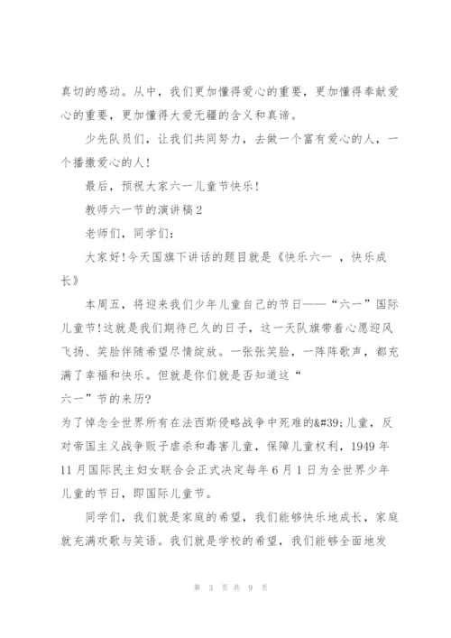 教师六一节的演讲稿.docx