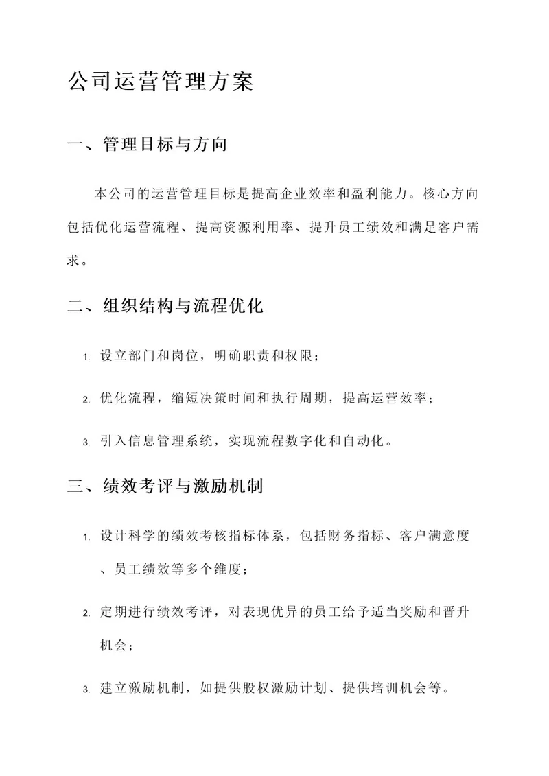 公司运营管理方案