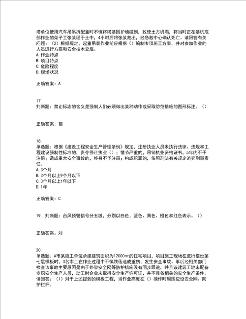 2022年广东省建筑施工项目负责人安全员B证第一批参考题库附答案参考22