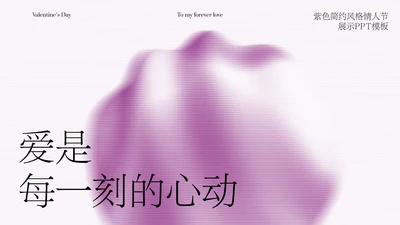 紫色简约风格情人节展示PPT模板