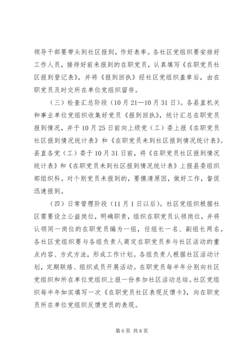 开展在职党员进社区活动的实施意见 (2).docx