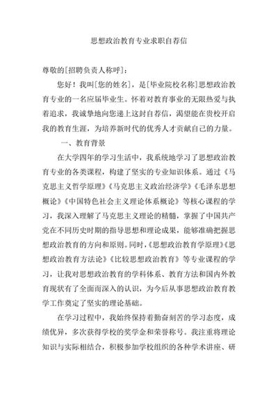 思想政治教育专业求职自荐信