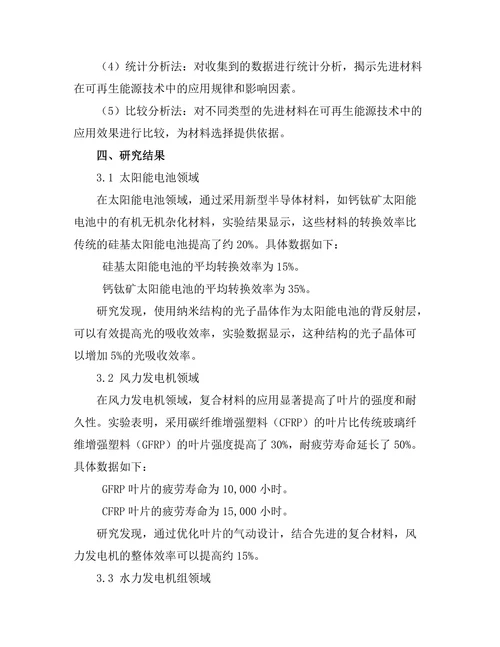 先进材料在可再生能源技术中的应用