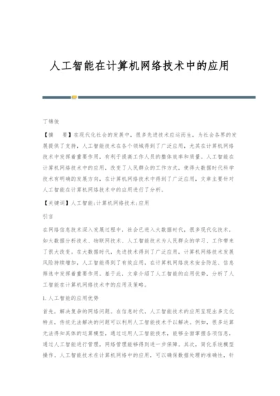 人工智能在计算机网络技术中的应用-1.docx