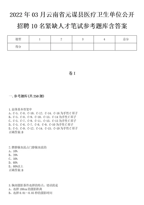 2022年03月云南省元谋县医疗卫生单位公开招聘10名紧缺人才笔试参考题库含答案