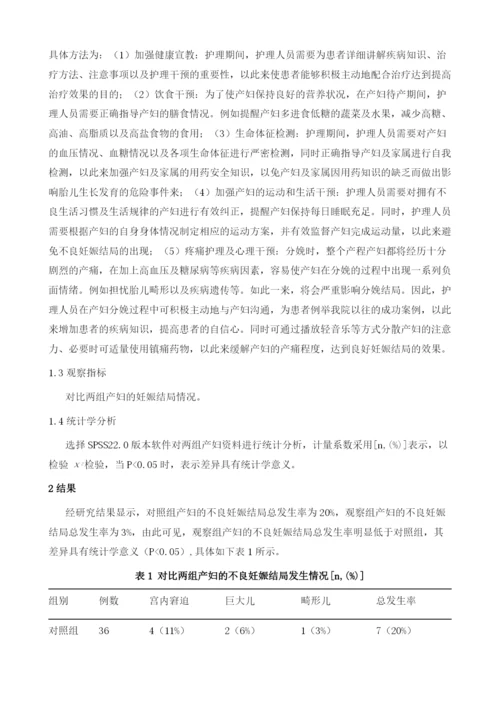 优质护理模式在妊娠期糖尿病合并妊娠期高血压产妇中的应用.docx