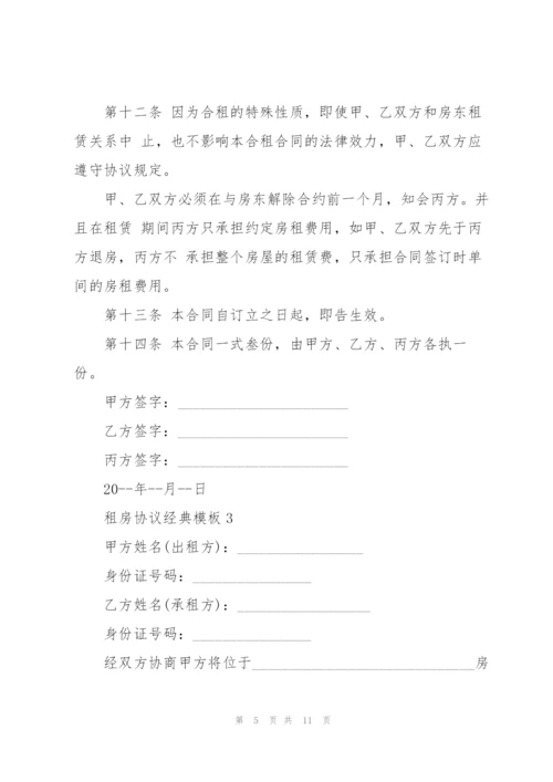 租房协议经典模板5篇.docx