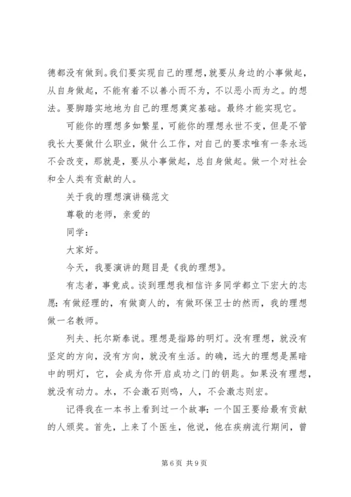 关于我的理想演讲稿范文优秀.docx