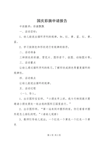 国庆彩旗申请报告_1 (3).docx