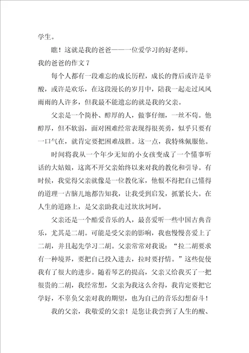 我的爸爸的作文集合15篇