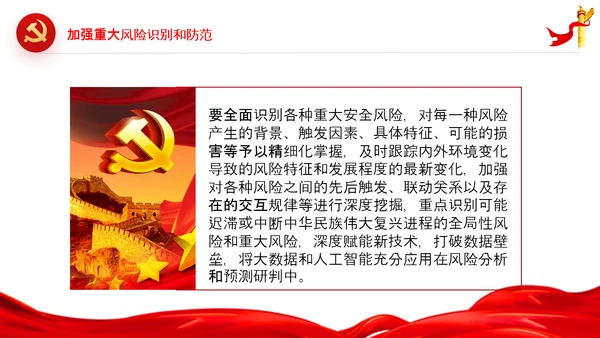 维护国家安全加强重大风险识别和防范PPT
