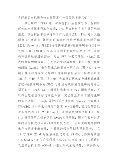 固定化酶领域不同纳米复合材料的应用性能综述论文.docx