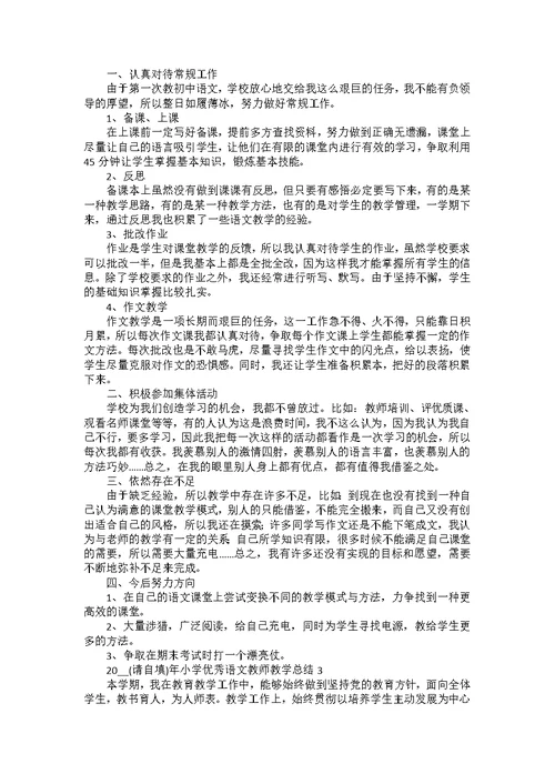 2022年小学优秀语文教师教学总结五篇