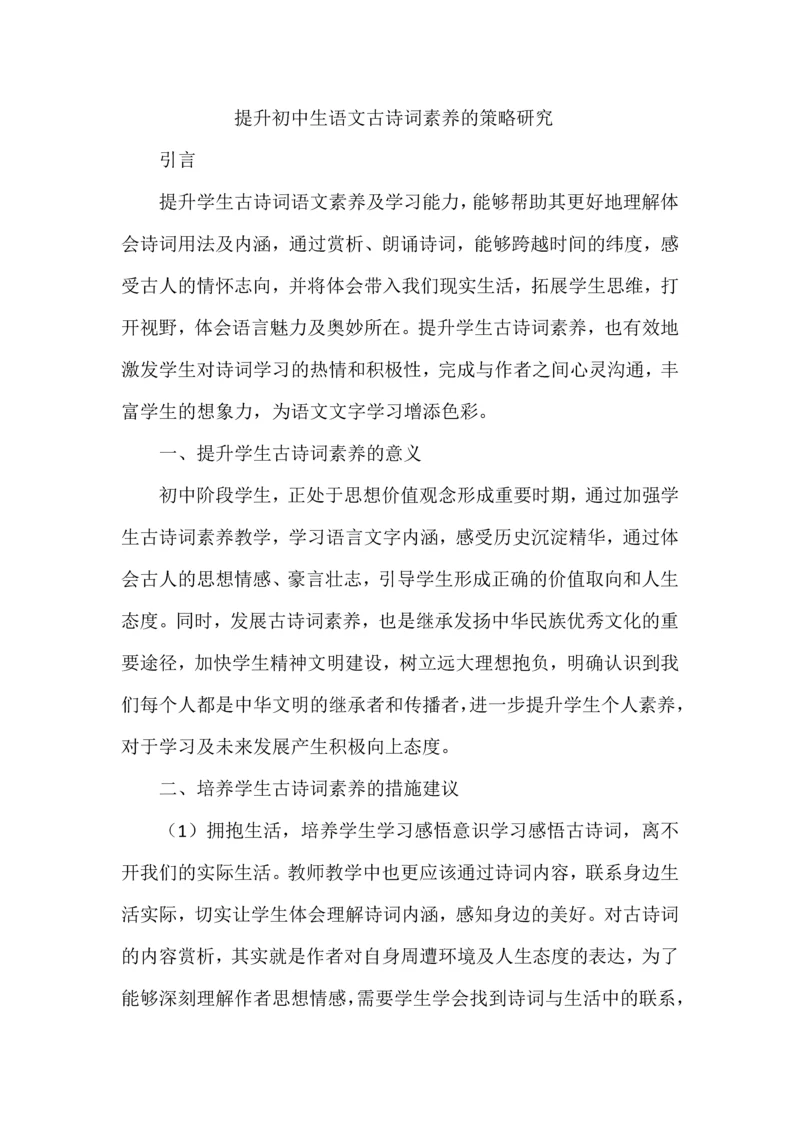 提升初中生语文古诗词素养的策略研究.docx