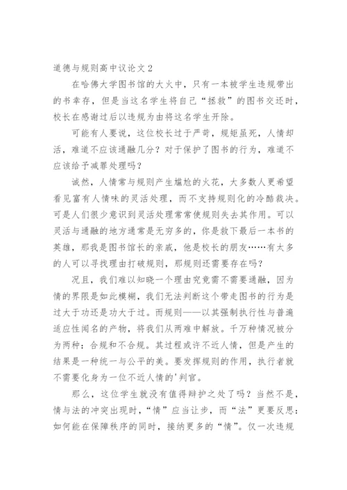 道德与规则高中议论文.docx