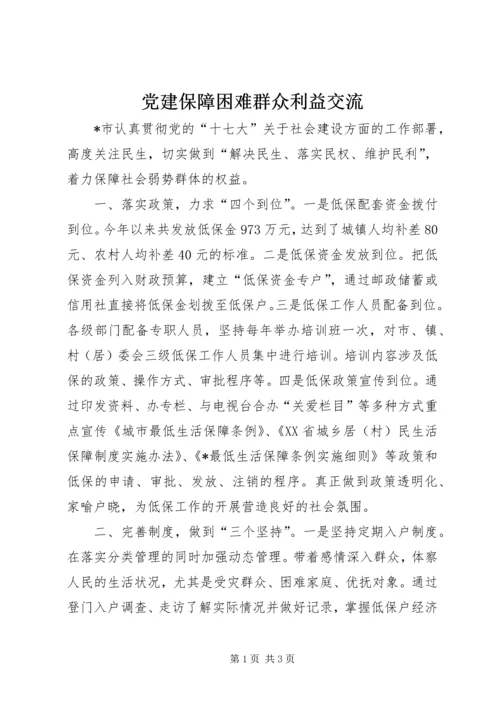 党建保障困难群众利益交流.docx