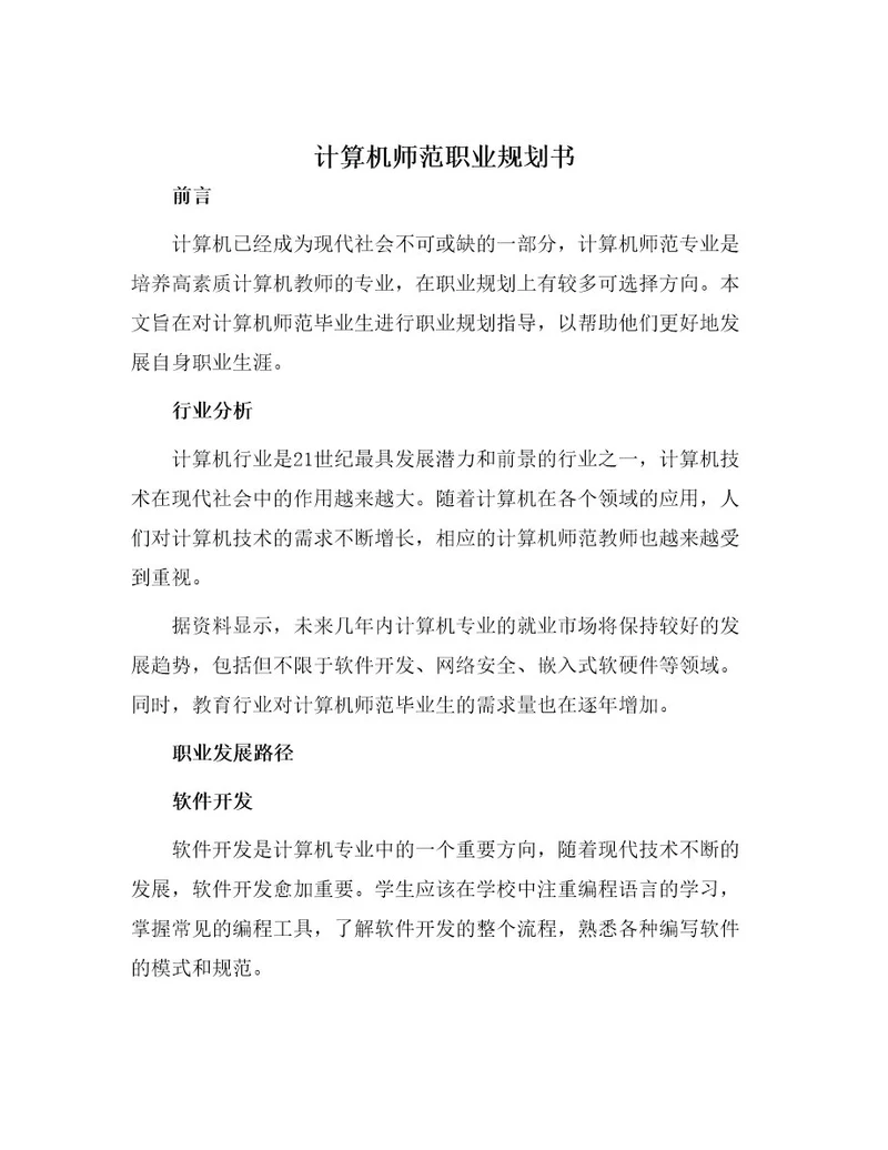 计算机师范职业规划书