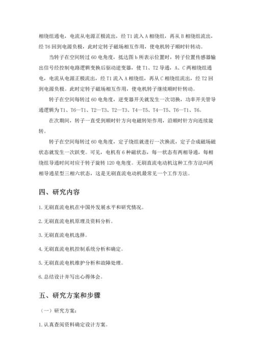开题报告直流无刷电动机专业系统设计.docx