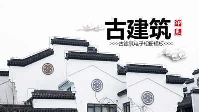 中国风水墨江南水乡古色古香古建筑动态PPT模板