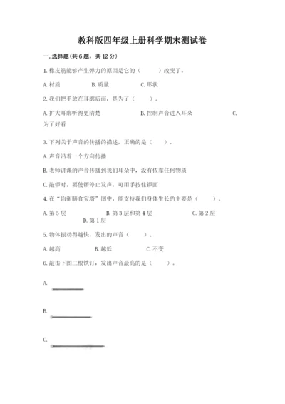 教科版四年级上册科学期末测试卷含完整答案【网校专用】.docx