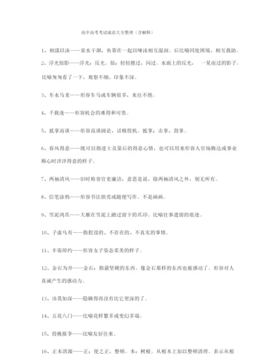 【名师整理】高考必备高频成语专题练习(大全含解释).docx