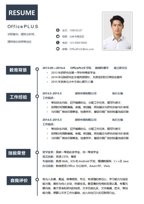 灰色理财分析师社招单页简历模板