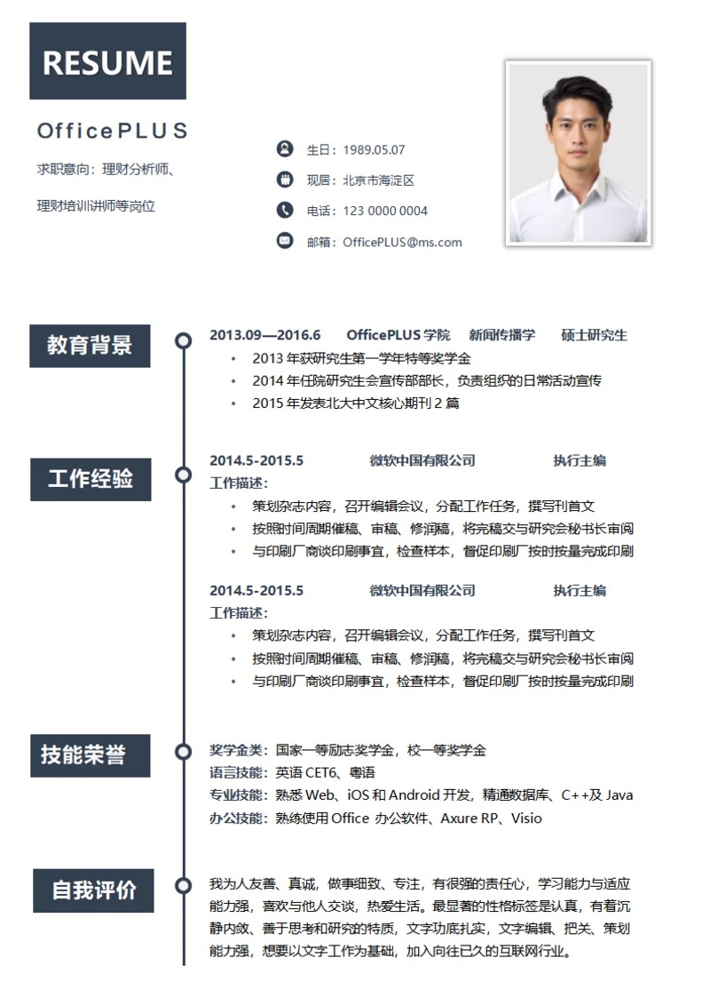 灰色理财分析师社招单页简历模板