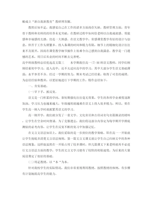 精编之对高中班级教师总结优选范文.docx