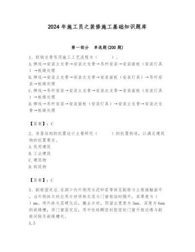 2024年施工员之装修施工基础知识题库精品（能力提升）.docx