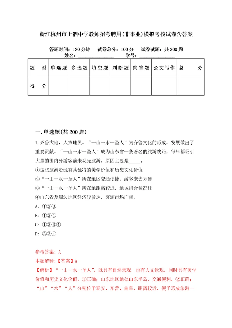 浙江杭州市上泗中学教师招考聘用非事业模拟考核试卷含答案第5版