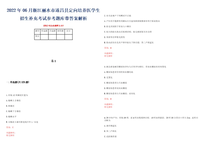 2022年06月浙江丽水市遂昌县定向培养医学生招生补充考试参考题库带答案解析