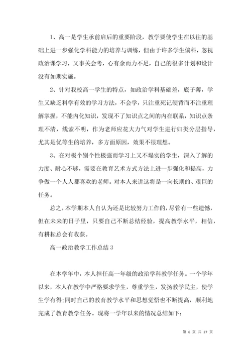 高一政治教学工作总结.docx