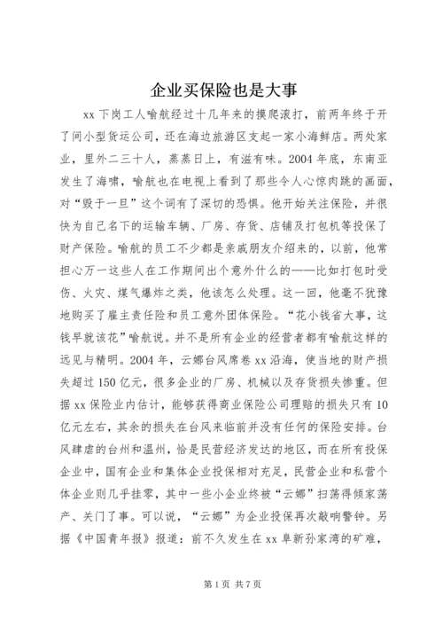 企业买保险也是大事.docx